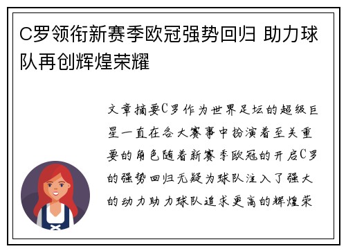 C罗领衔新赛季欧冠强势回归 助力球队再创辉煌荣耀