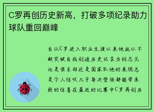 C罗再创历史新高，打破多项纪录助力球队重回巅峰