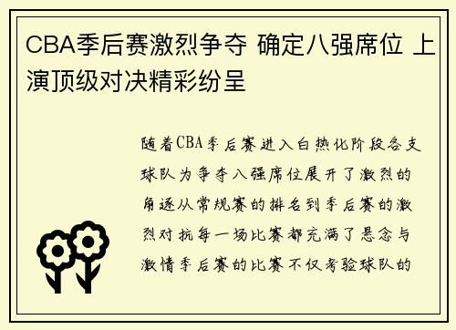 CBA季后赛激烈争夺 确定八强席位 上演顶级对决精彩纷呈