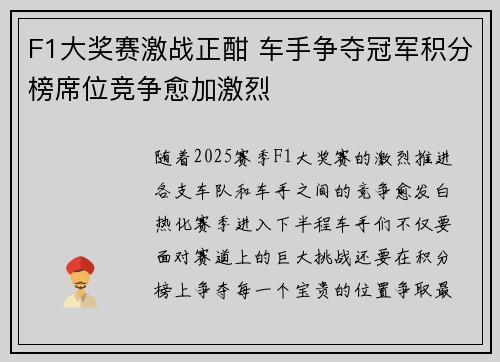 F1大奖赛激战正酣 车手争夺冠军积分榜席位竞争愈加激烈