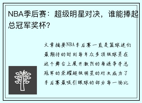 NBA季后赛：超级明星对决，谁能捧起总冠军奖杯？