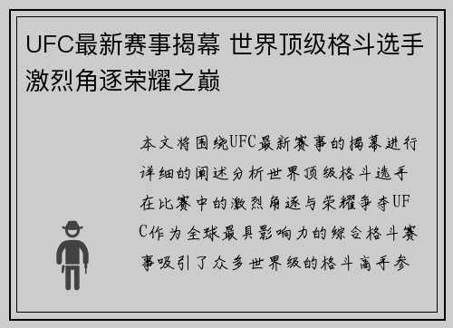 UFC最新赛事揭幕 世界顶级格斗选手激烈角逐荣耀之巅