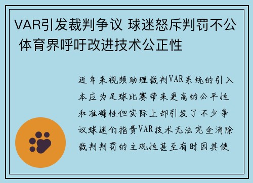 VAR引发裁判争议 球迷怒斥判罚不公 体育界呼吁改进技术公正性