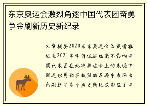 东京奥运会激烈角逐中国代表团奋勇争金刷新历史新纪录