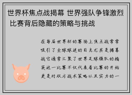 世界杯焦点战揭幕 世界强队争锋激烈 比赛背后隐藏的策略与挑战