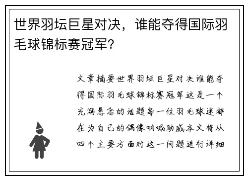 世界羽坛巨星对决，谁能夺得国际羽毛球锦标赛冠军？