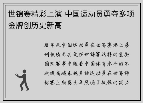 世锦赛精彩上演 中国运动员勇夺多项金牌创历史新高