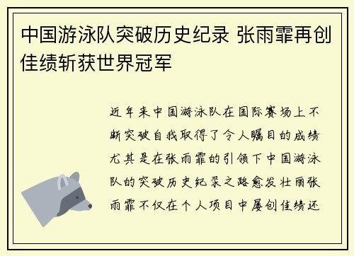 中国游泳队突破历史纪录 张雨霏再创佳绩斩获世界冠军