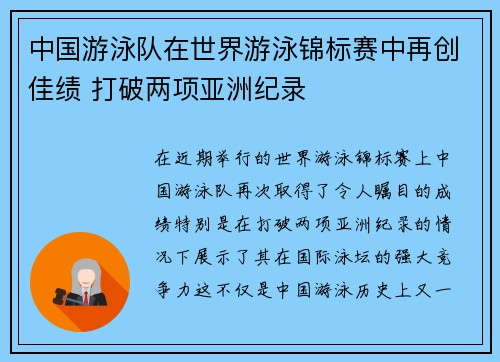 中国游泳队在世界游泳锦标赛中再创佳绩 打破两项亚洲纪录