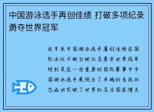 中国游泳选手再创佳绩 打破多项纪录勇夺世界冠军