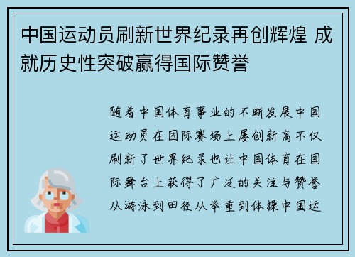 中国运动员刷新世界纪录再创辉煌 成就历史性突破赢得国际赞誉