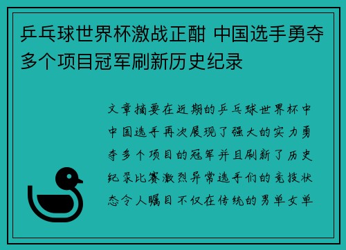 乒乓球世界杯激战正酣 中国选手勇夺多个项目冠军刷新历史纪录