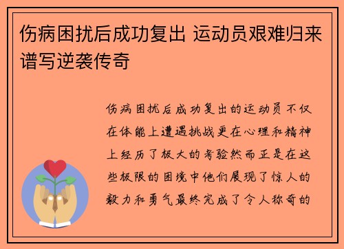 伤病困扰后成功复出 运动员艰难归来谱写逆袭传奇