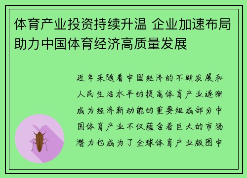 体育产业投资持续升温 企业加速布局助力中国体育经济高质量发展