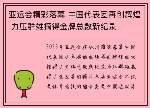 亚运会精彩落幕 中国代表团再创辉煌 力压群雄摘得金牌总数新纪录