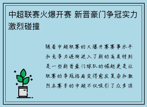 中超联赛火爆开赛 新晋豪门争冠实力激烈碰撞